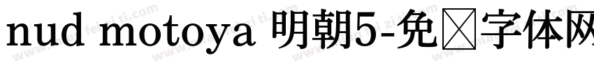 nud motoya 明朝5字体转换